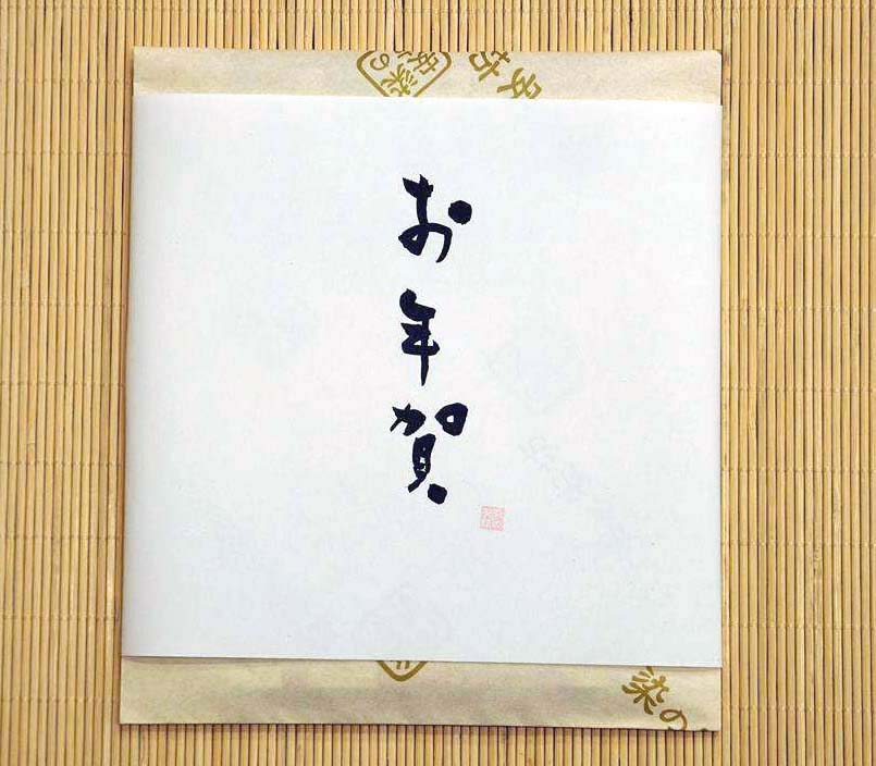 変わり掛け紙「お年賀」