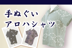手ぬぐいアロハシャツ