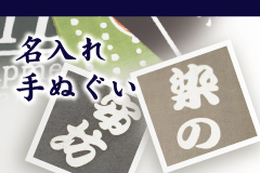 名入れ手ぬぐい