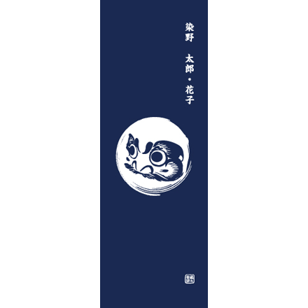 円-縁シリーズ:達磨