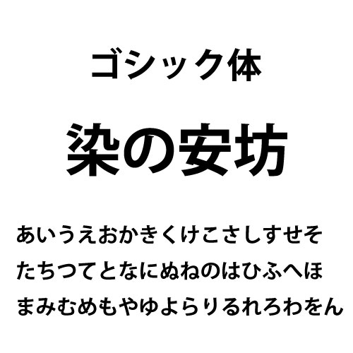 ゴシック体