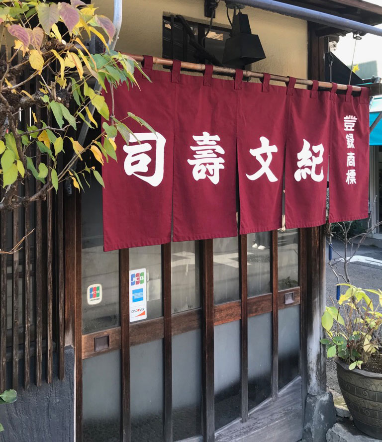 紀文寿司さまの暖簾1