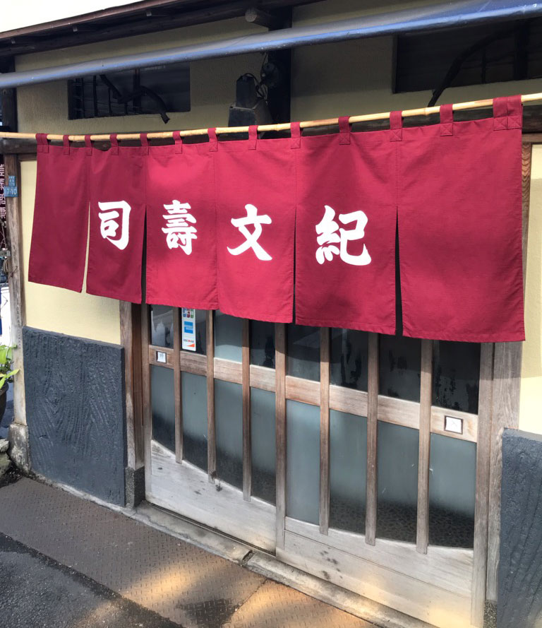 紀文寿司さまの暖簾2