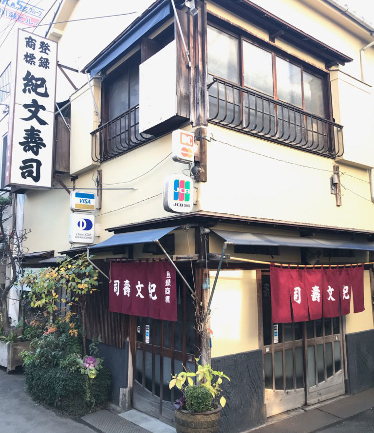 紀文寿司さまの暖簾3