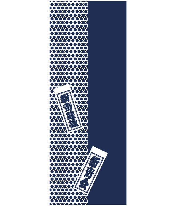 新青建設様の手ぬぐい